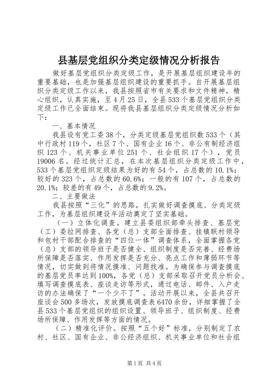 2024年县基层党组织分类定级情况分析报告_第1页