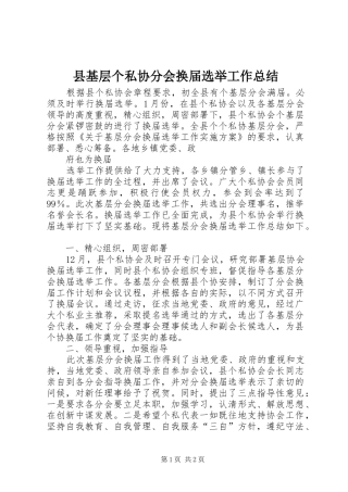 2024年县基层个私协分会换届选举工作总结