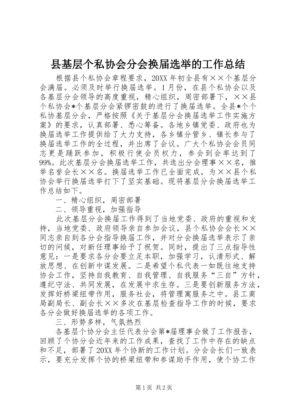 2024年县基层个私协会分会换届选举的工作总结_第1页
