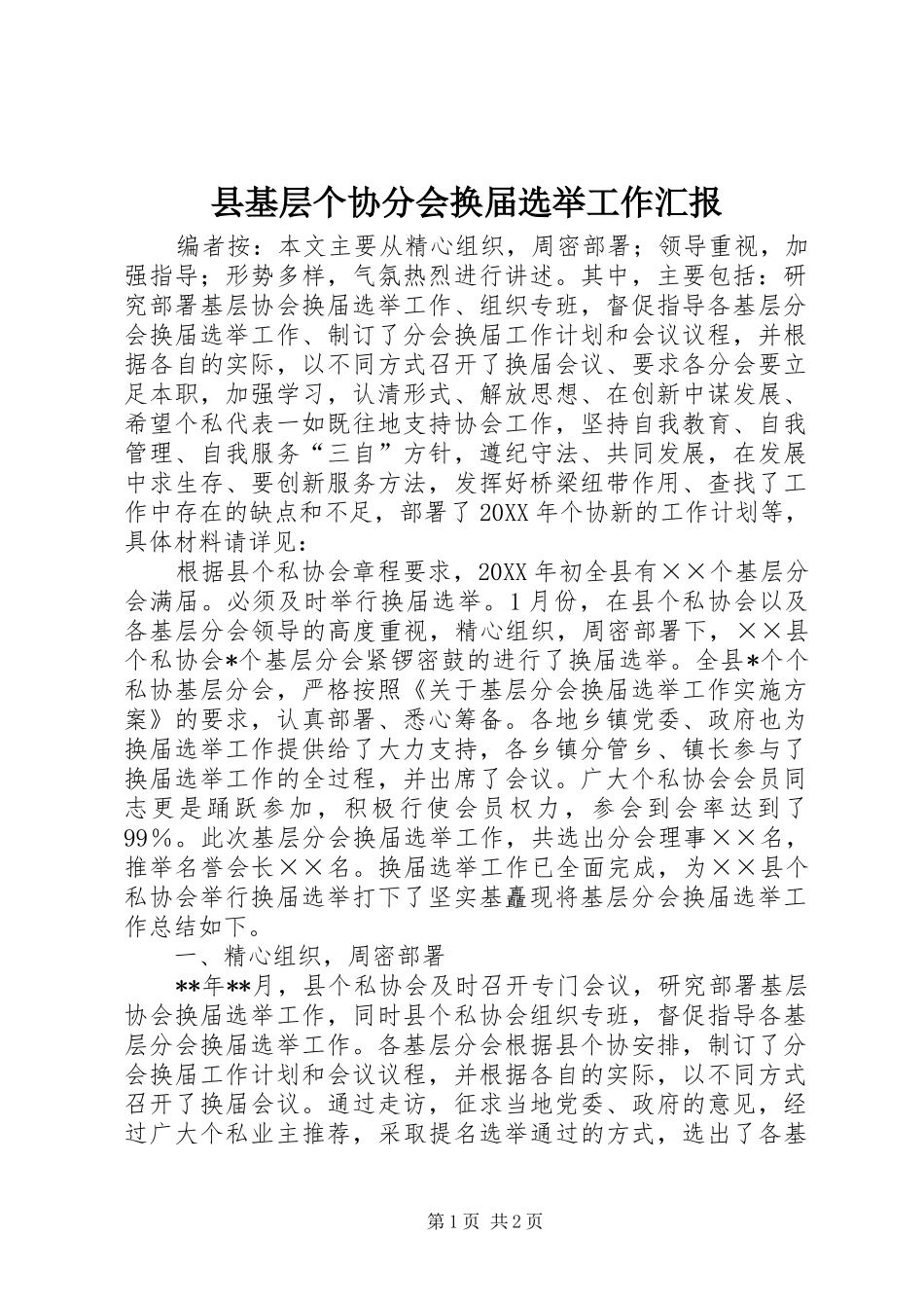 2024年县基层个协分会换届选举工作汇报_第1页