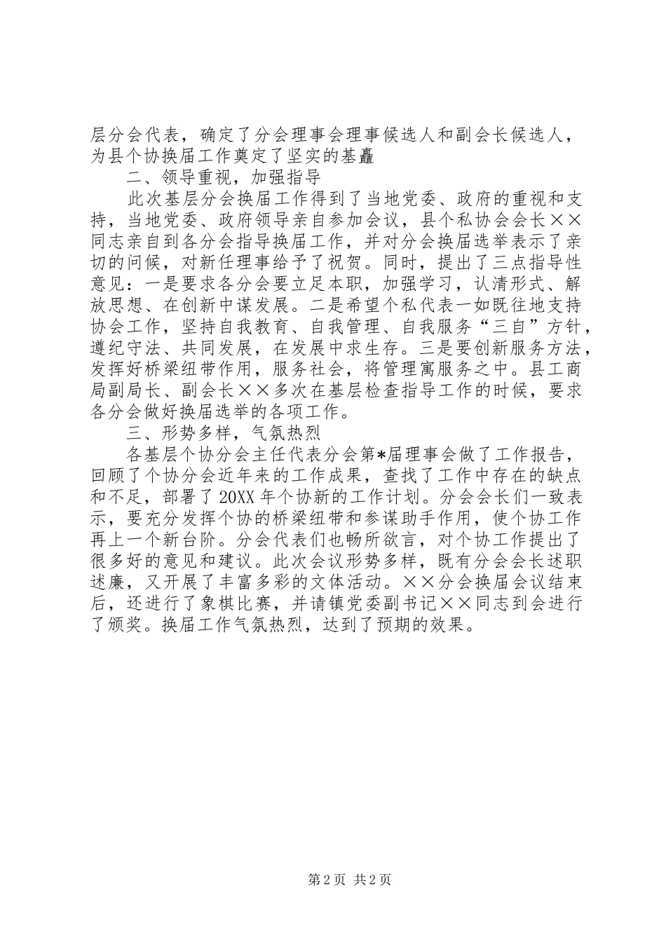 2024年县基层个协分会换届选举工作汇报_第2页