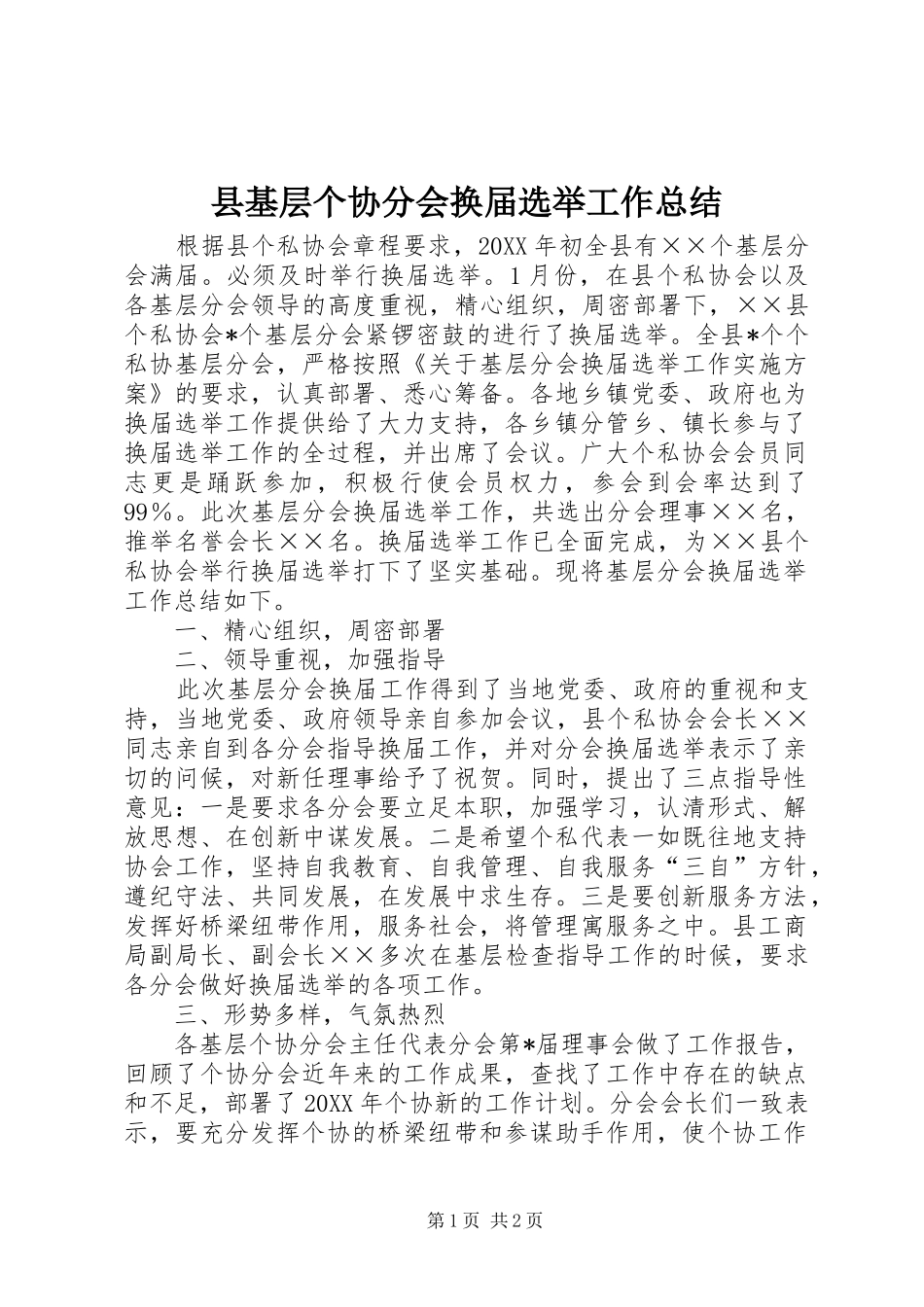 2024年县基层个协分会换届选举工作总结_第1页