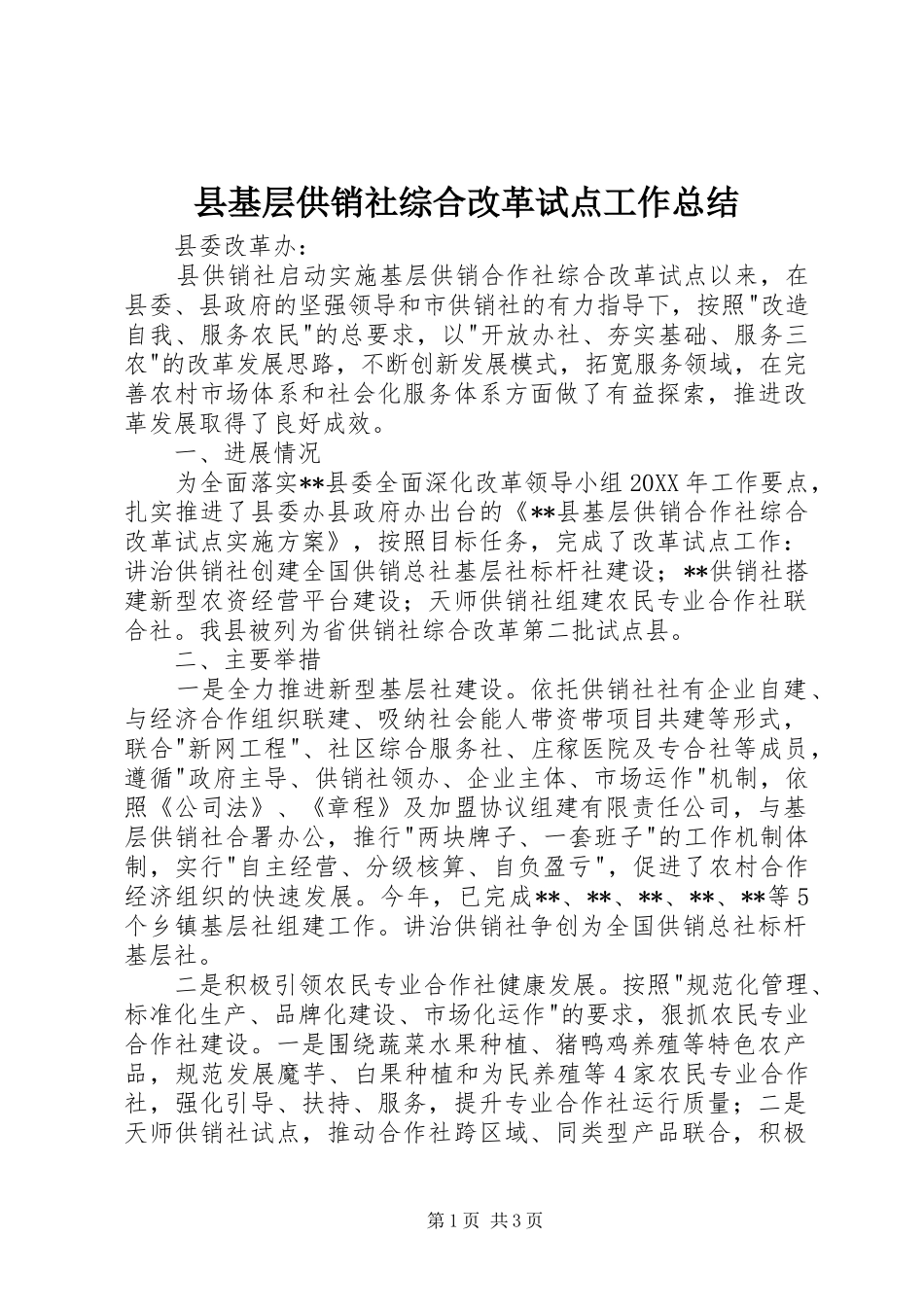 2024年县基层供销社综合改革试点工作总结_第1页