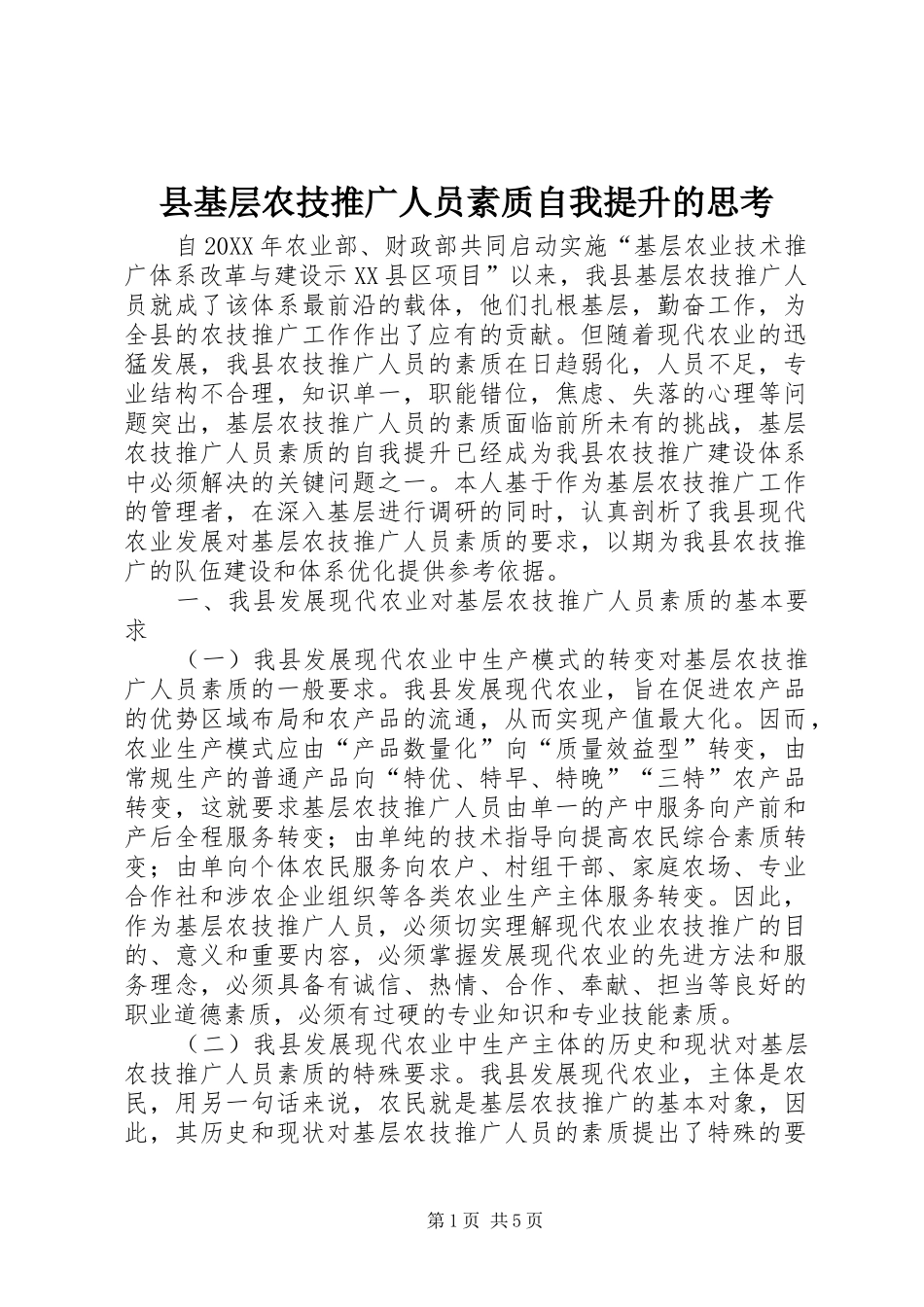 2024年县基层农技推广人员素质自我提升的思考_第1页