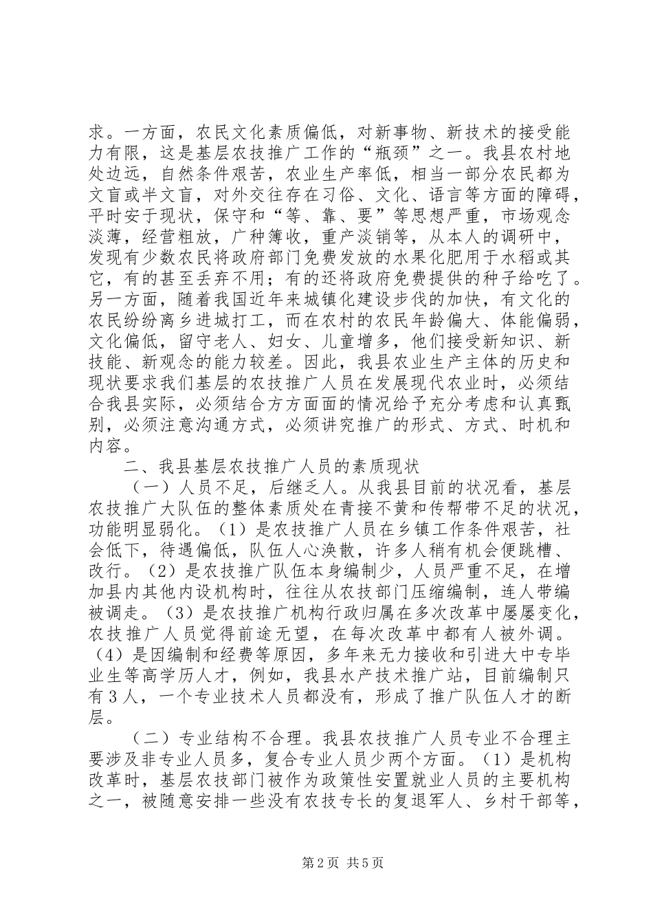 2024年县基层农技推广人员素质自我提升的思考_第2页