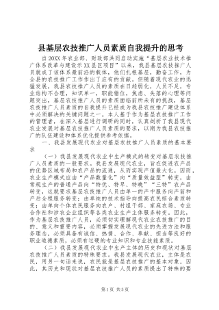2024年县基层农技推广人员素质自我提升的思考