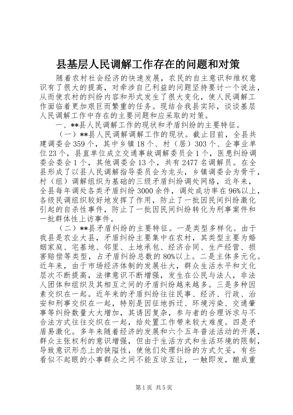 2024年县基层人民调解工作存在的问题和对策_第1页