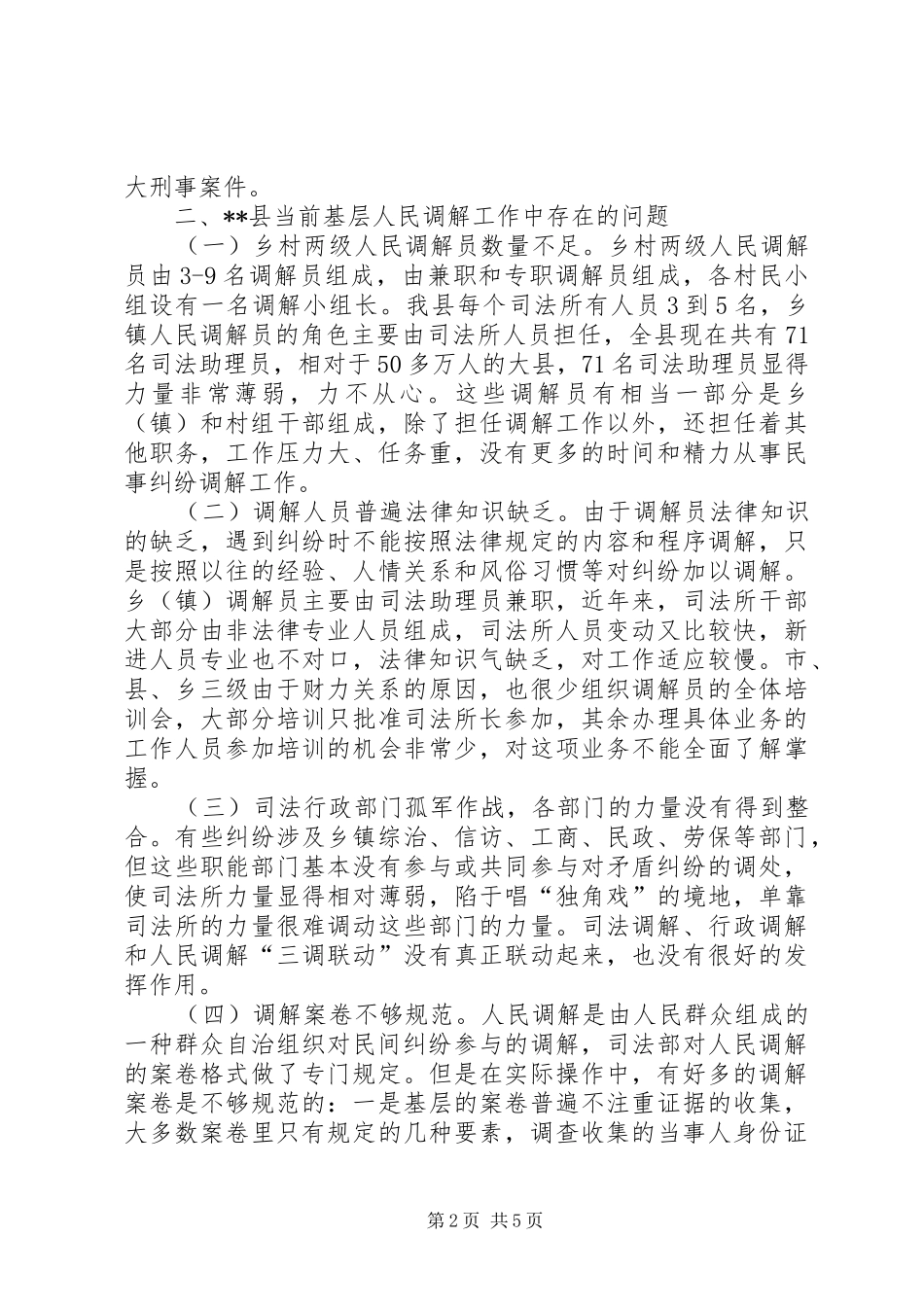 2024年县基层人民调解工作存在的问题和对策_第2页