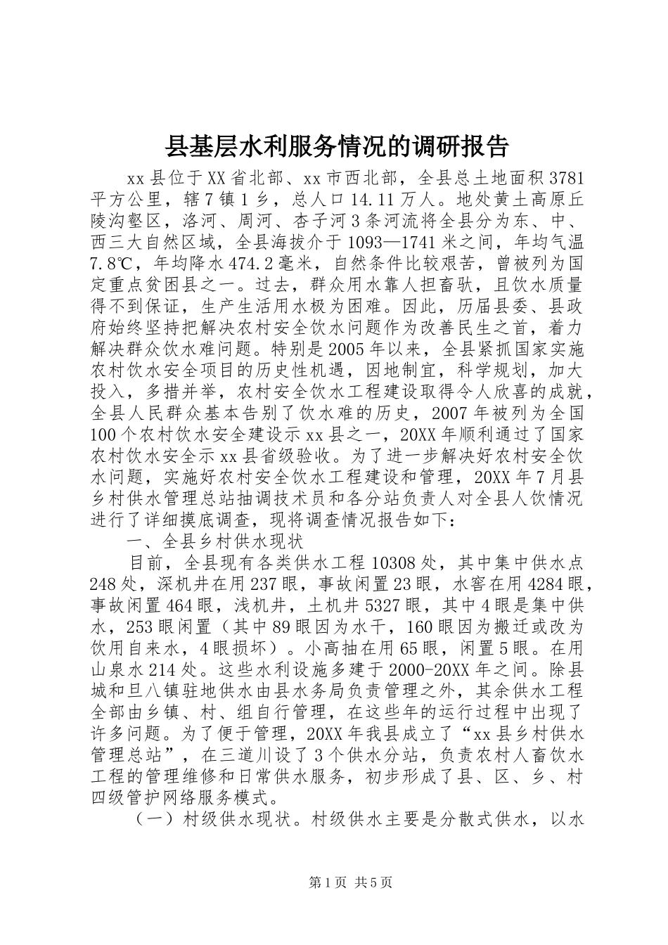 2024年县基层水利服务情况的调研报告_第1页
