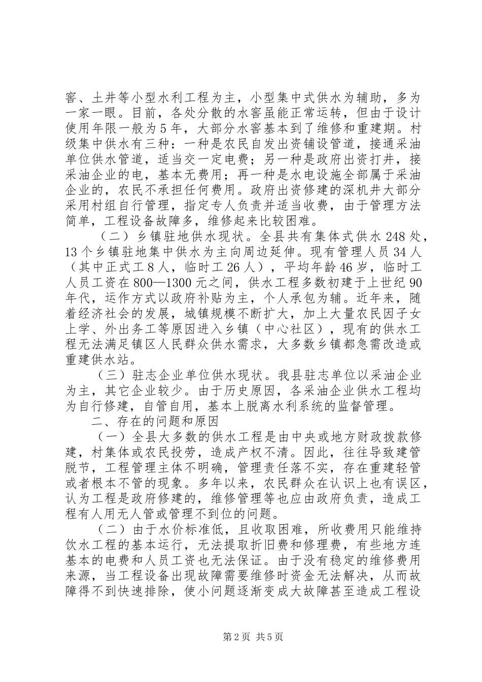 2024年县基层水利服务情况的调研报告_第2页