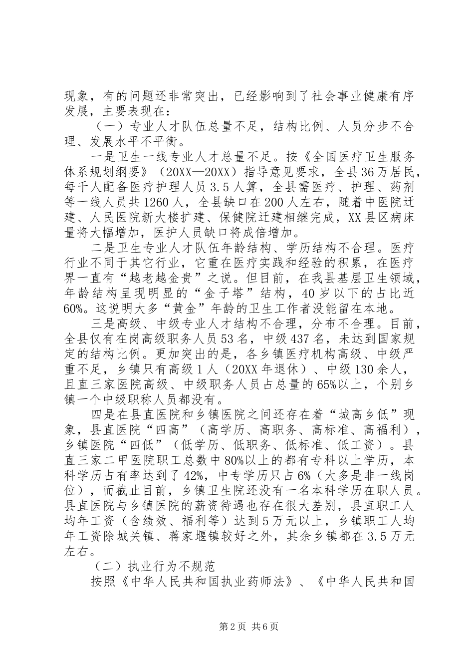 2024年县基层卫生人才队伍调查与思考_第2页
