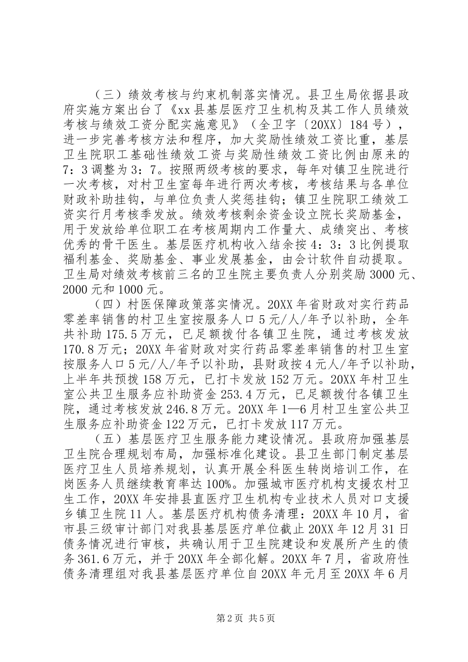 2024年县基层医改和公立医院改革政策落实情况汇报_第2页