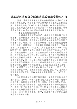 2024年县基层医改和公立医院改革政策落实情况汇报