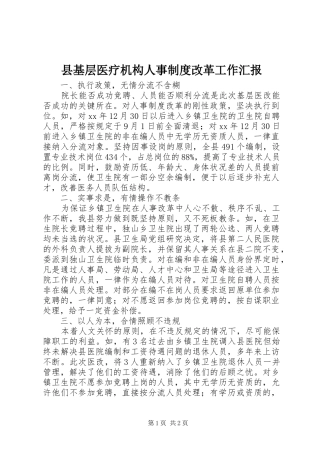 2024年县基层医疗机构人事制度改革工作汇报
