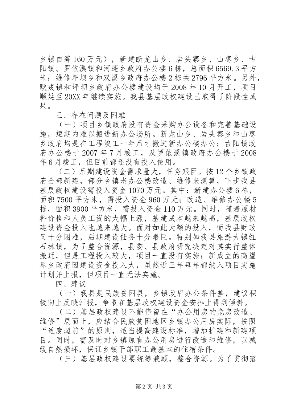 2024年县基层政权建设情况的问题和建议调研报告_第2页