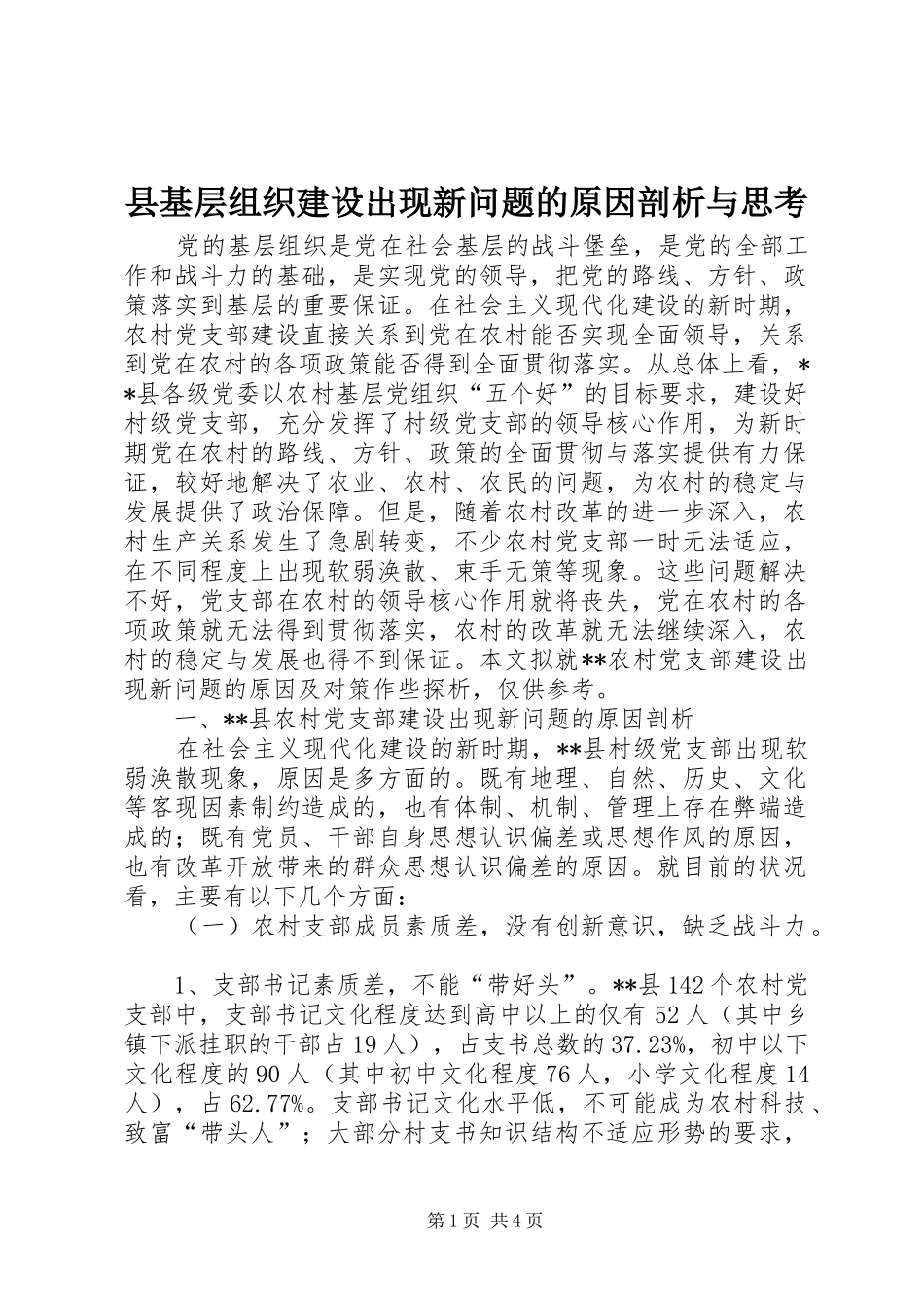 2024年县基层组织建设出现新问题的原因剖析与思考_第1页