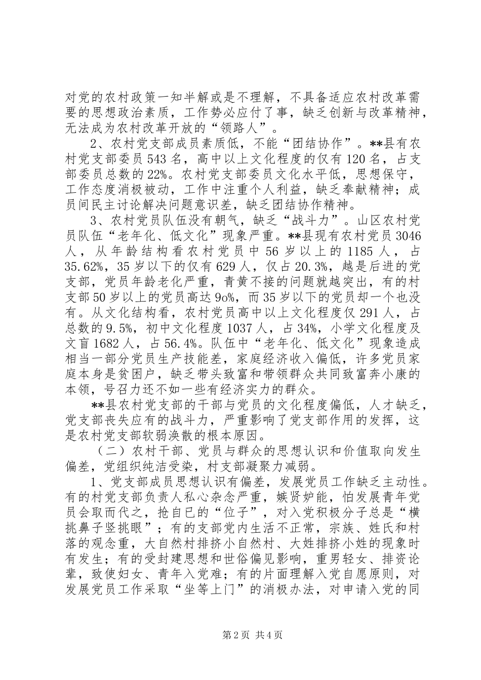 2024年县基层组织建设出现新问题的原因剖析与思考_第2页