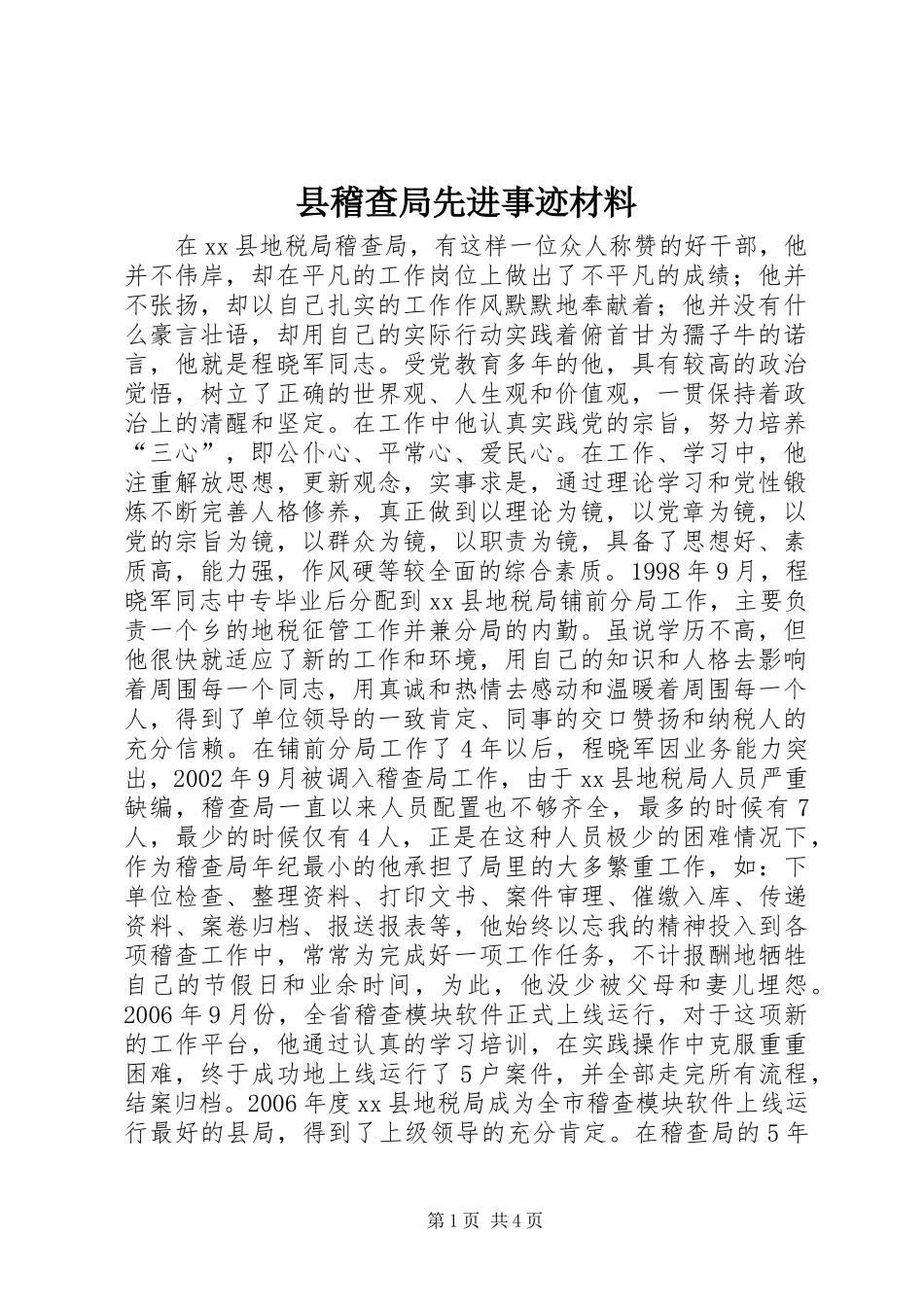 2024年县稽查局先进事迹材料_第1页
