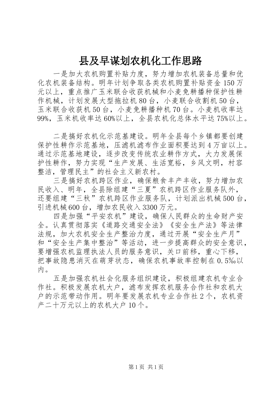 2024年县及早谋划农机化工作思路_第1页