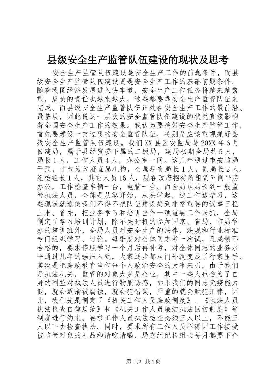 2024年县级安全生产监管队伍建设的现状及思考_第1页
