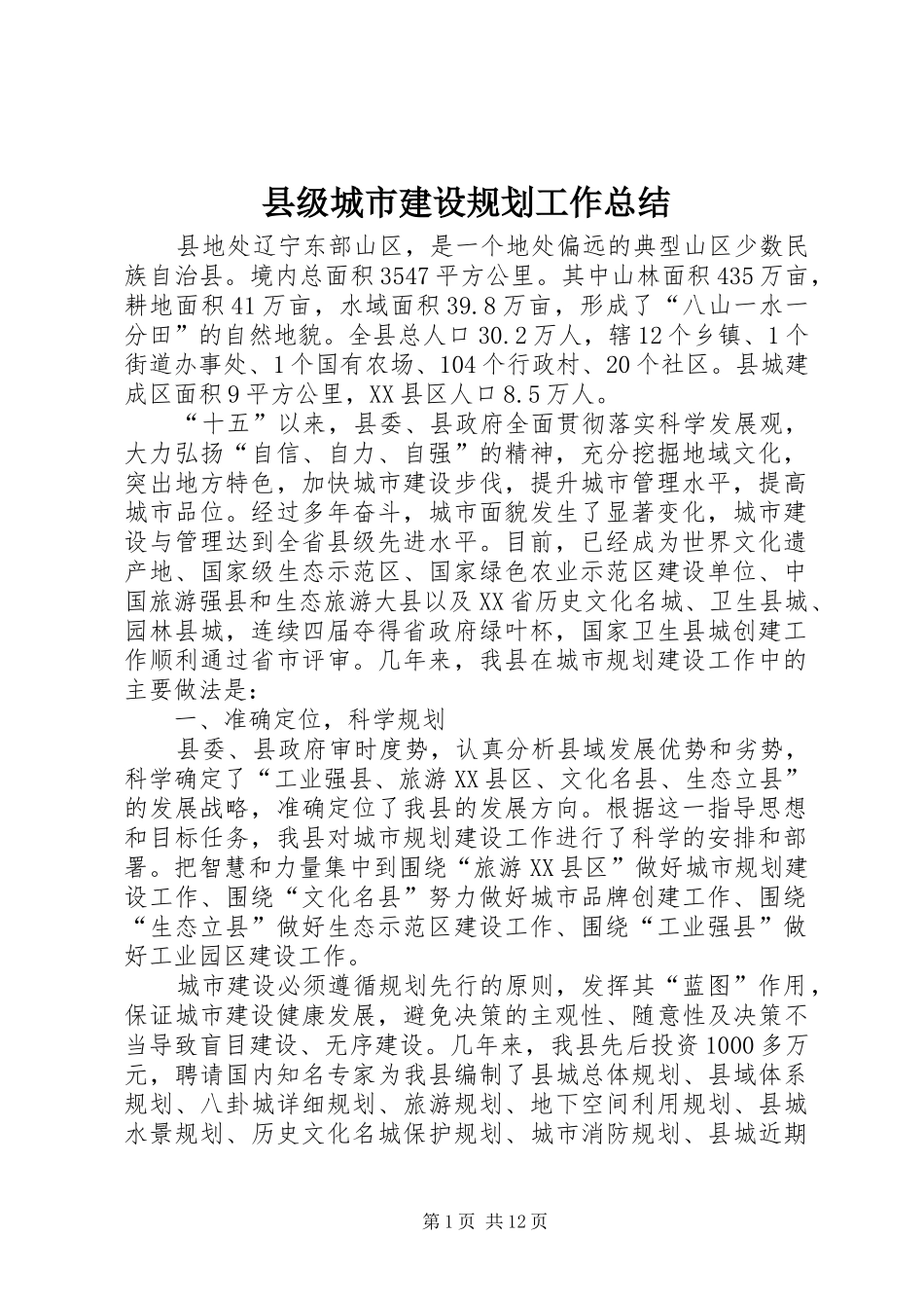 2024年县级城市建设规划工作总结_第1页
