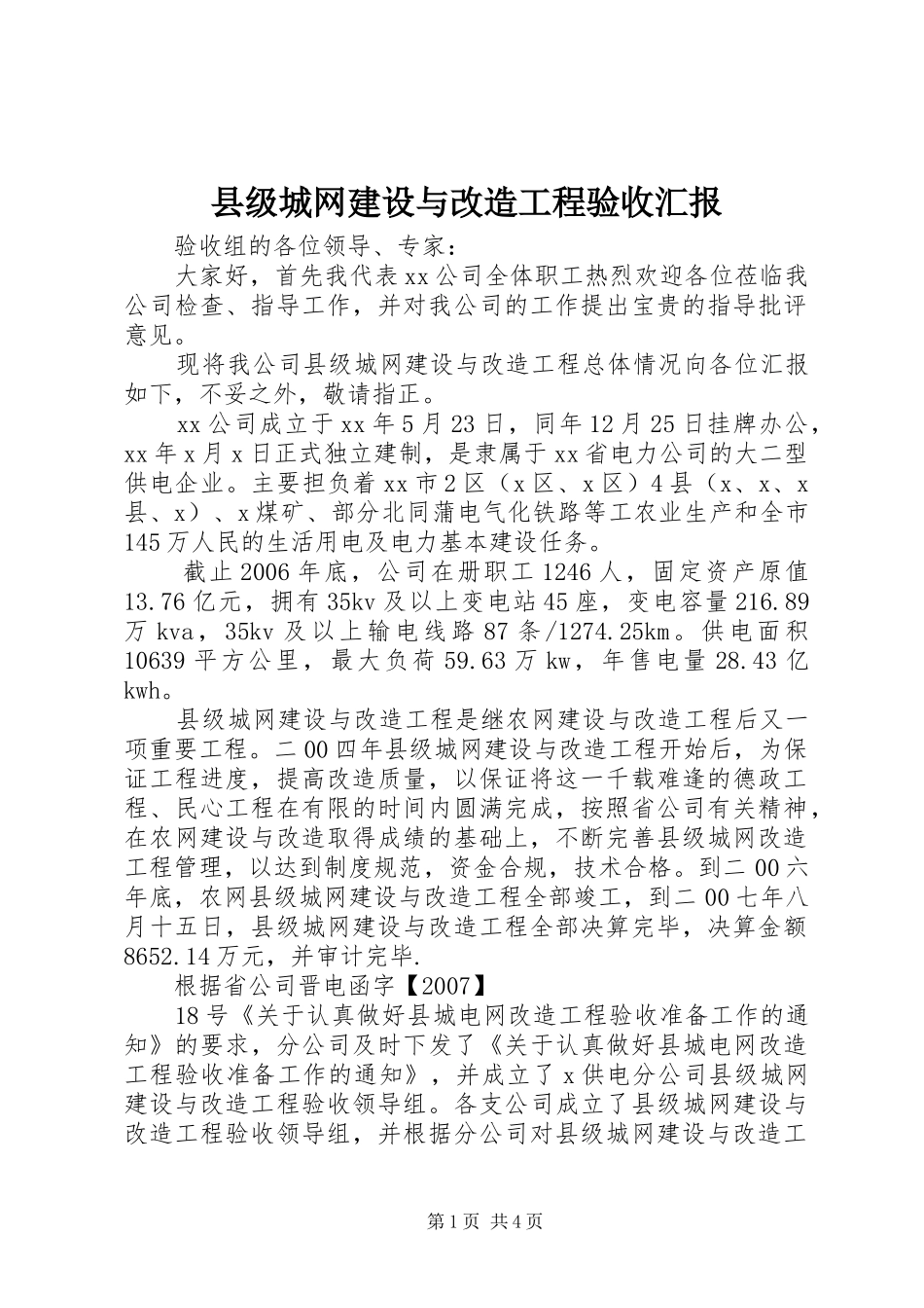 2024年县级城网建设与改造工程验收汇报_第1页