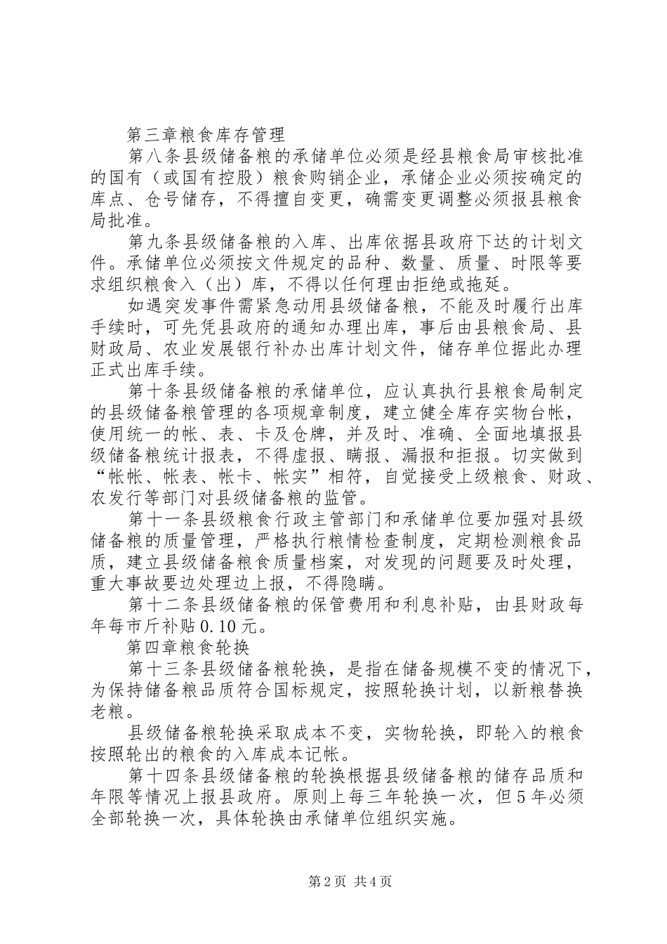 2024年县级储备粮管理工作方案_第2页