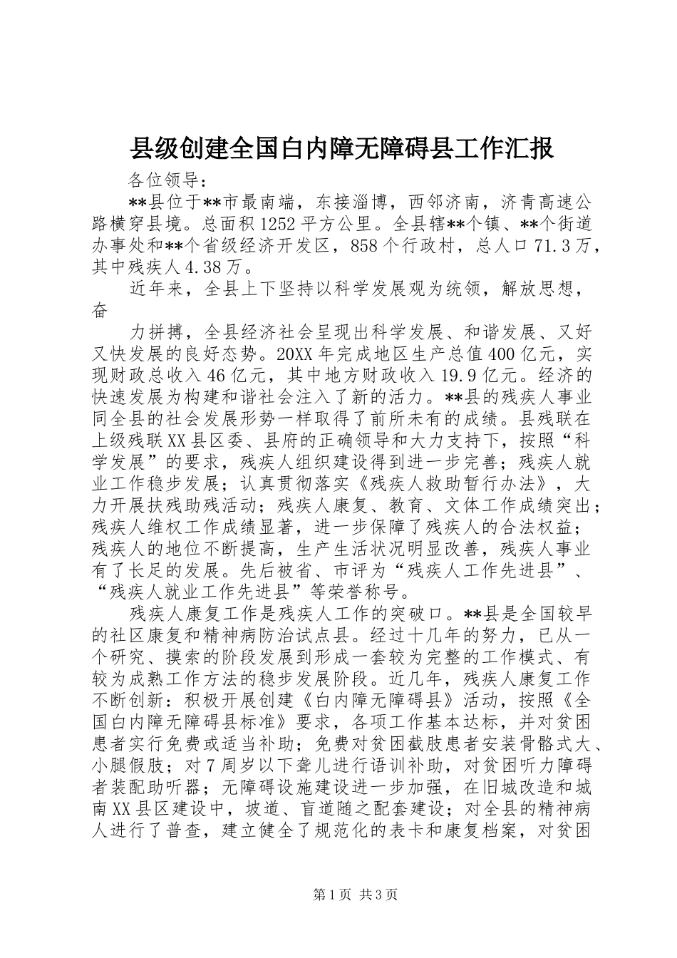 2024年县级创建全国白内障无障碍县工作汇报_第1页