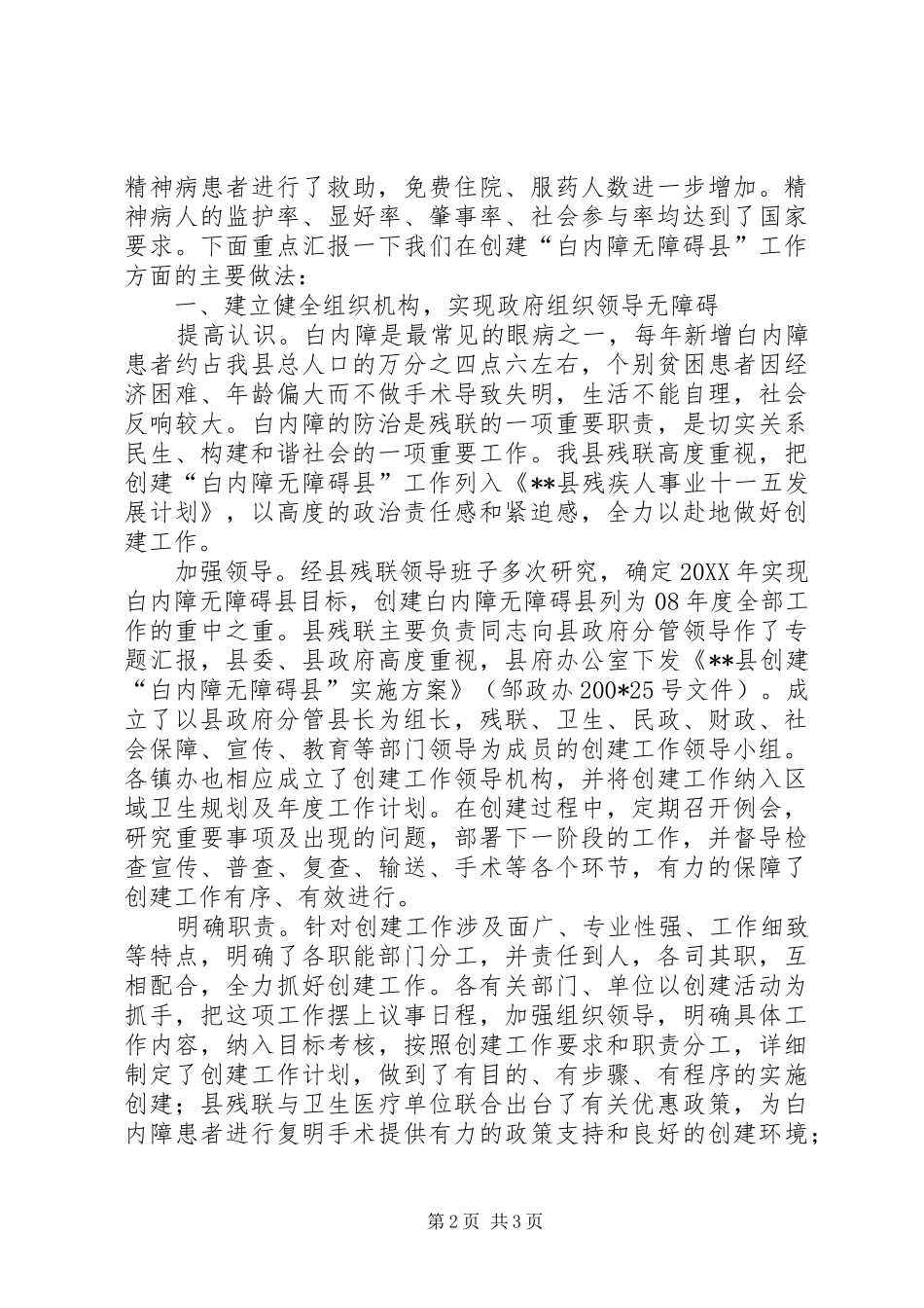 2024年县级创建全国白内障无障碍县工作汇报_第2页
