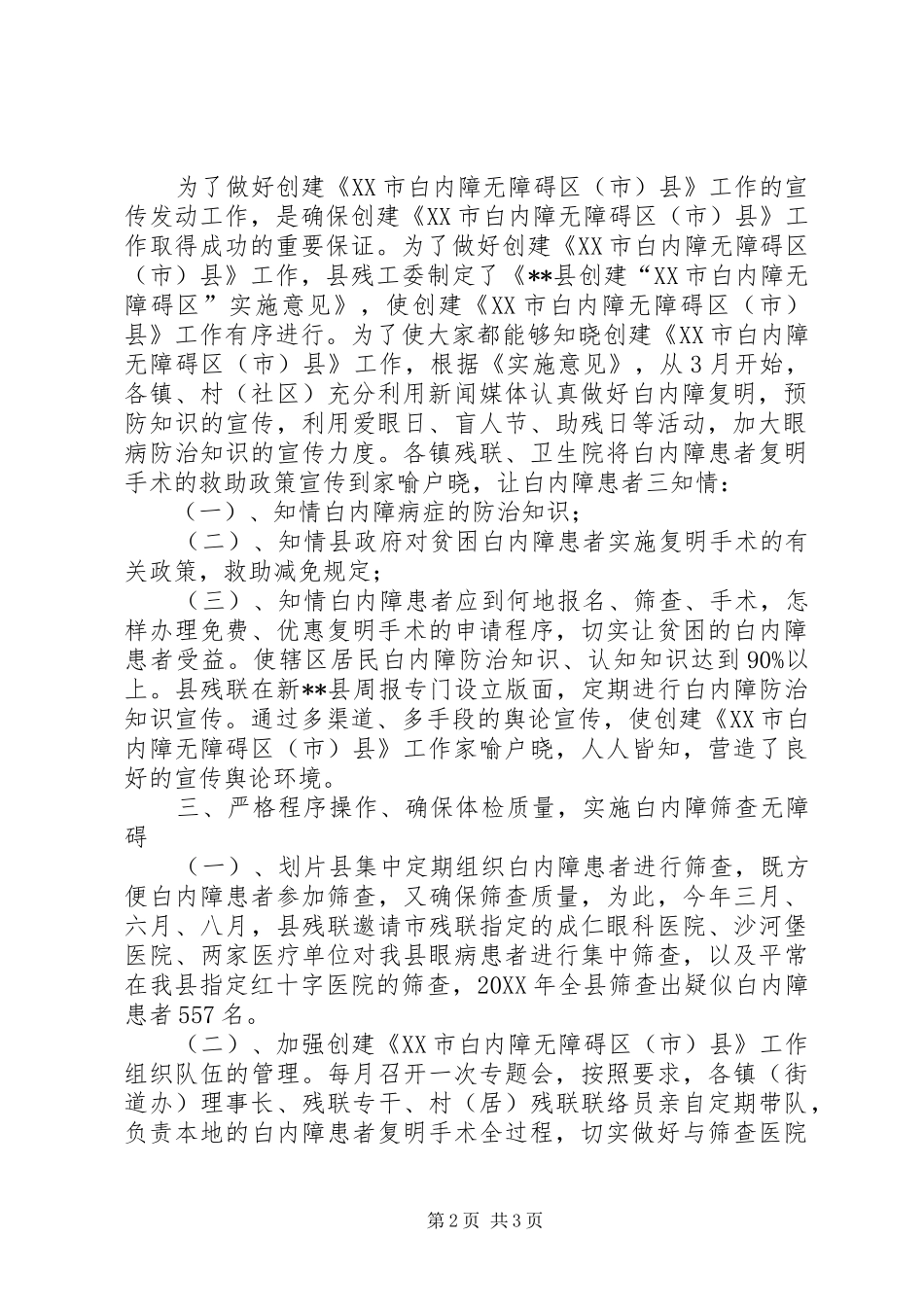 2024年县级创建全国白内障无障碍县自查报告_第2页