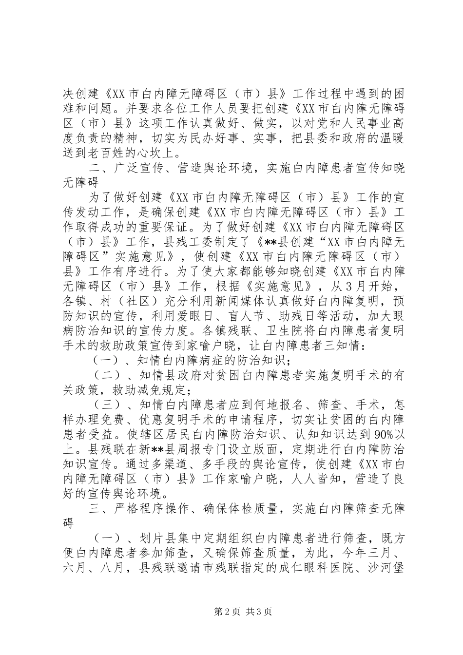 2024年县级创建全国白内障无障碍县自查报告范文_第2页