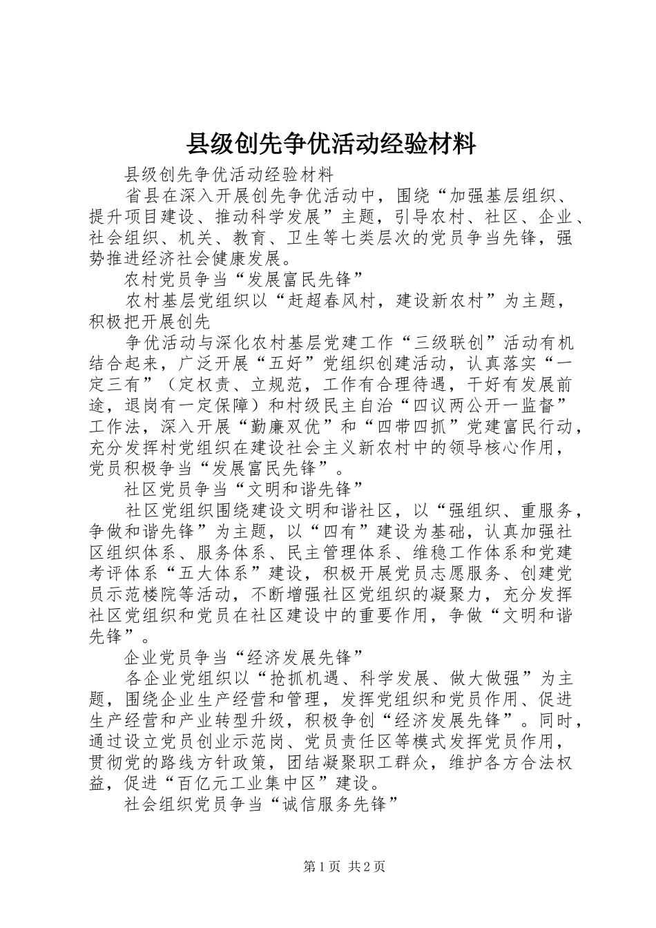 2024年县级创先争优活动经验材料_第1页