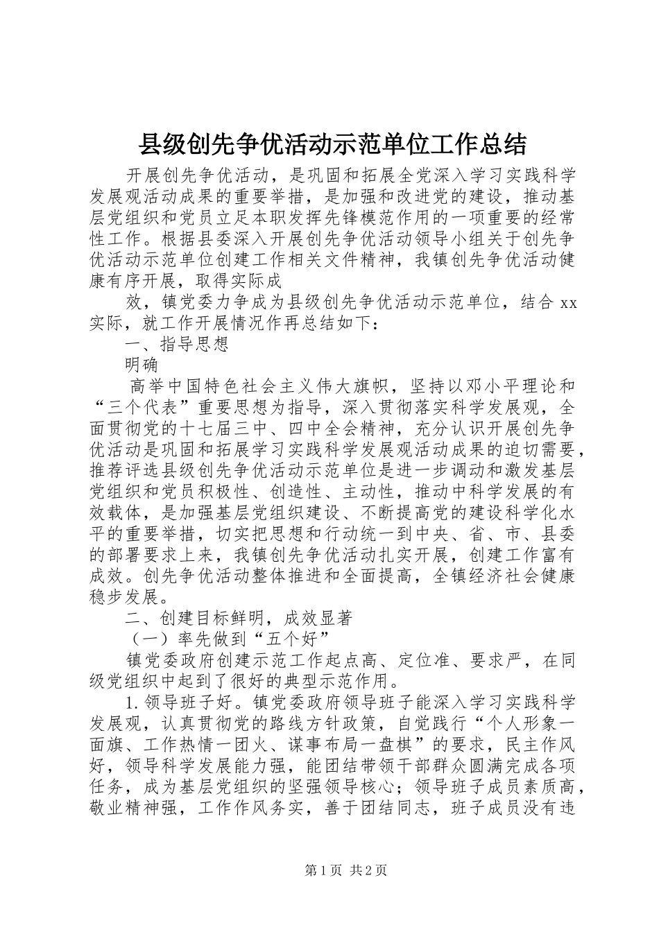 2024年县级创先争优活动示范单位工作总结_第1页