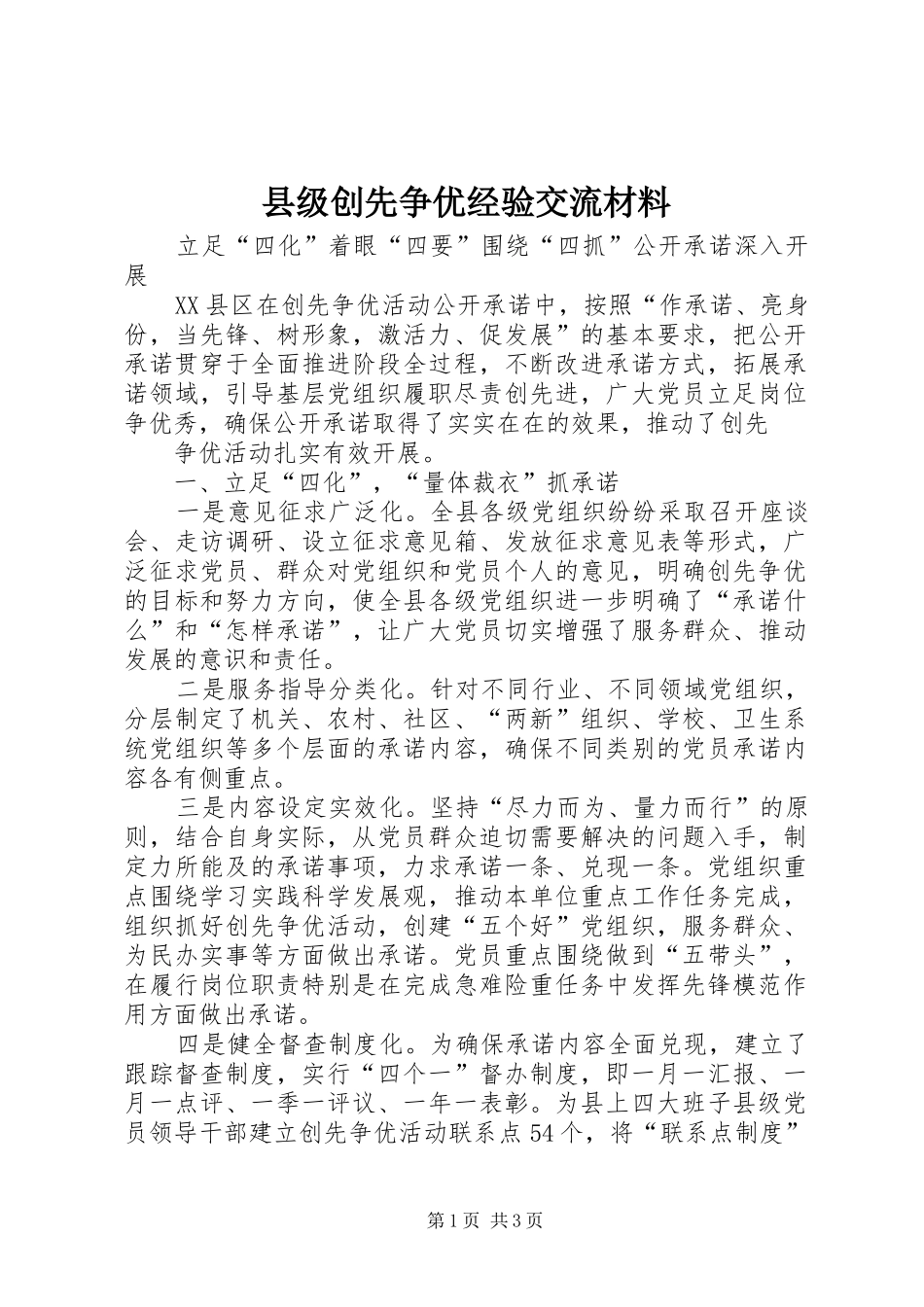2024年县级创先争优经验交流材料_第1页