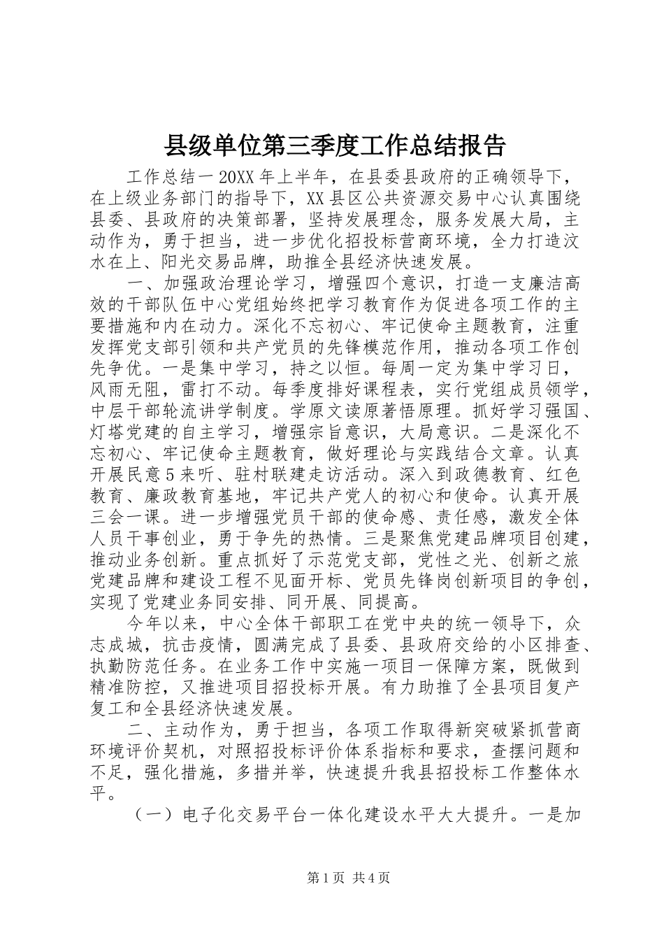 2024年县级单位第三季度工作总结报告_第1页