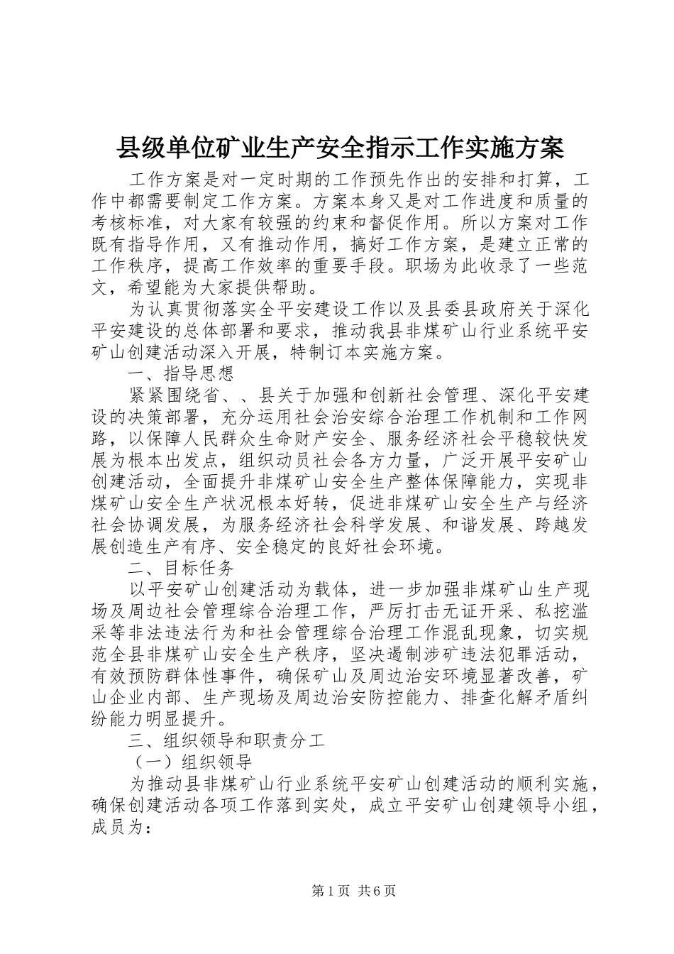 2024年县级单位矿业生产安全指示工作实施方案_第1页