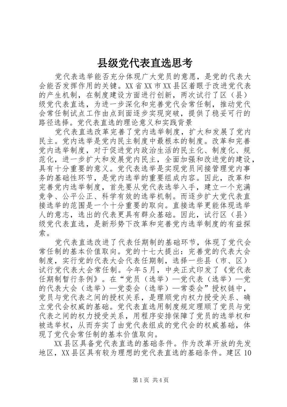 2024年县级党代表直选思考_第1页