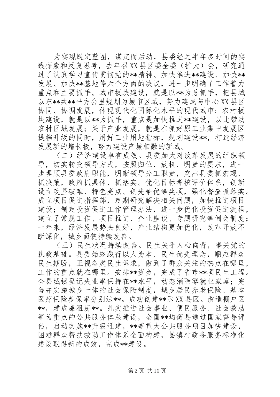 2024年县级党代会工作报告_第2页