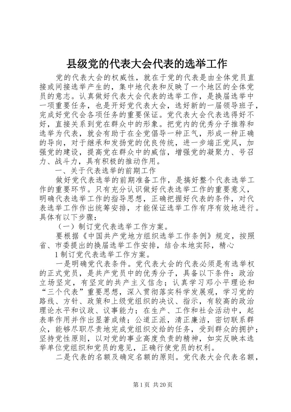 2024年县级党的代表大会代表的选举工作_第1页