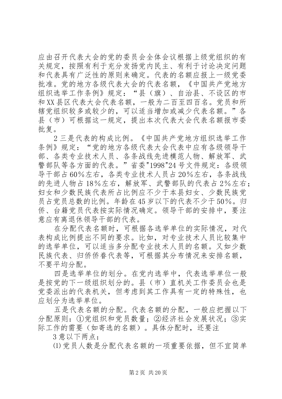 2024年县级党的代表大会代表的选举工作_第2页