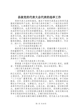 2024年县级党的代表大会代表的选举工作