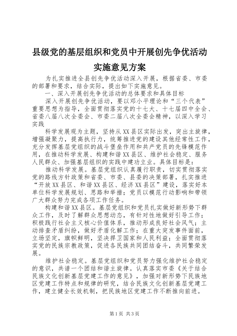 2024年县级党的基层组织和党员中开展创先争优活动实施意见方案_第1页