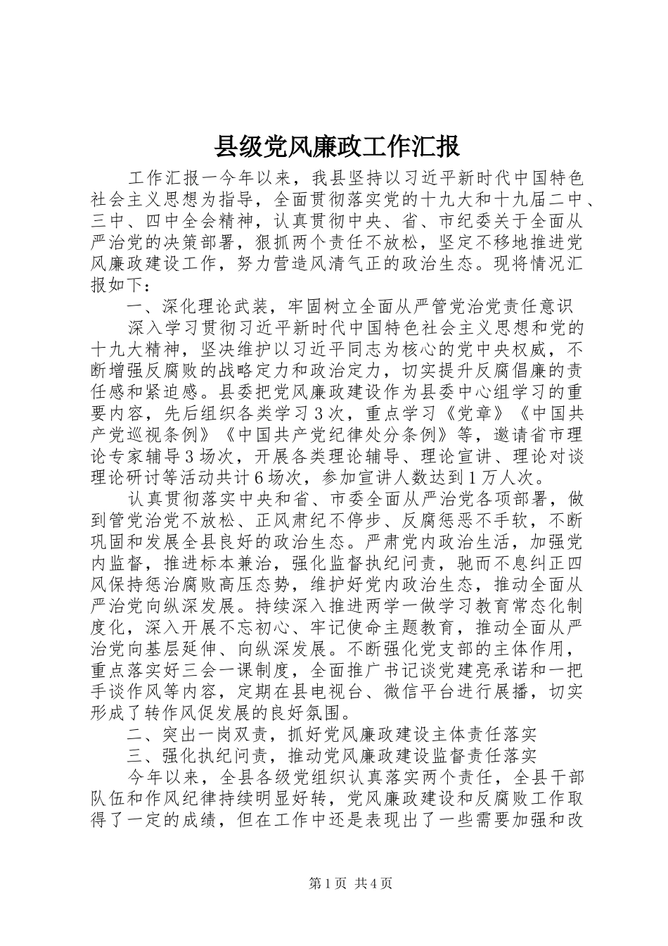 2024年县级党风廉政工作汇报_第1页