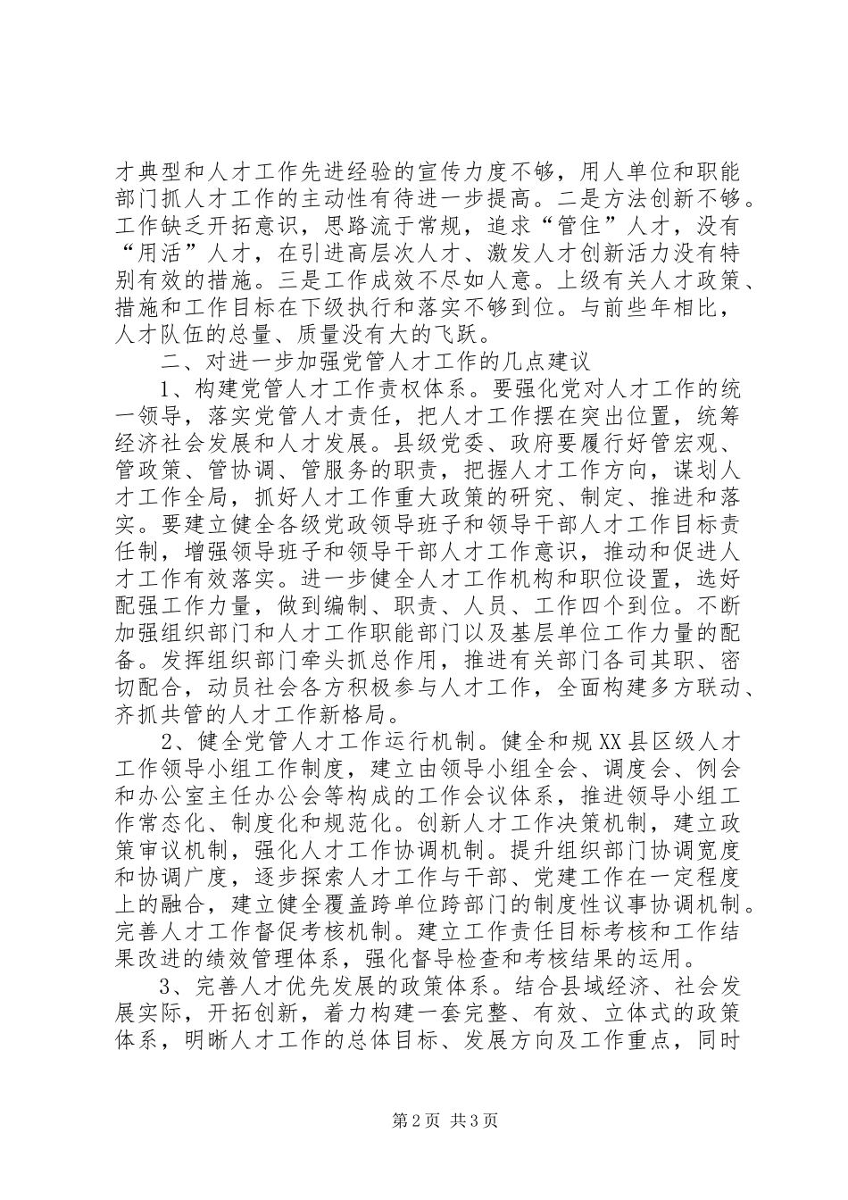 2024年县级党管人才工作调研报告_第2页