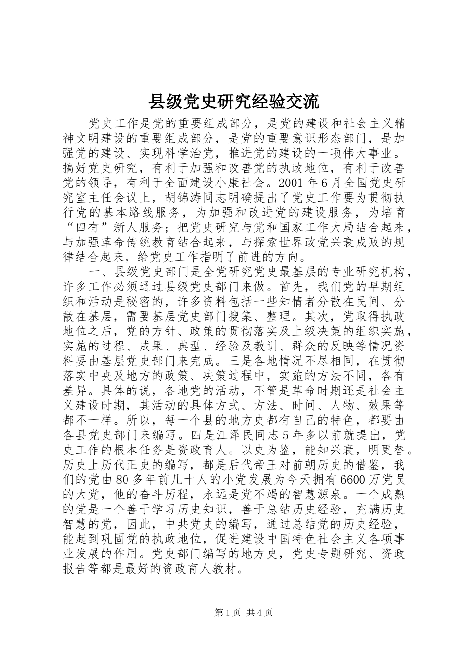 2024年县级党史研究经验交流_第1页
