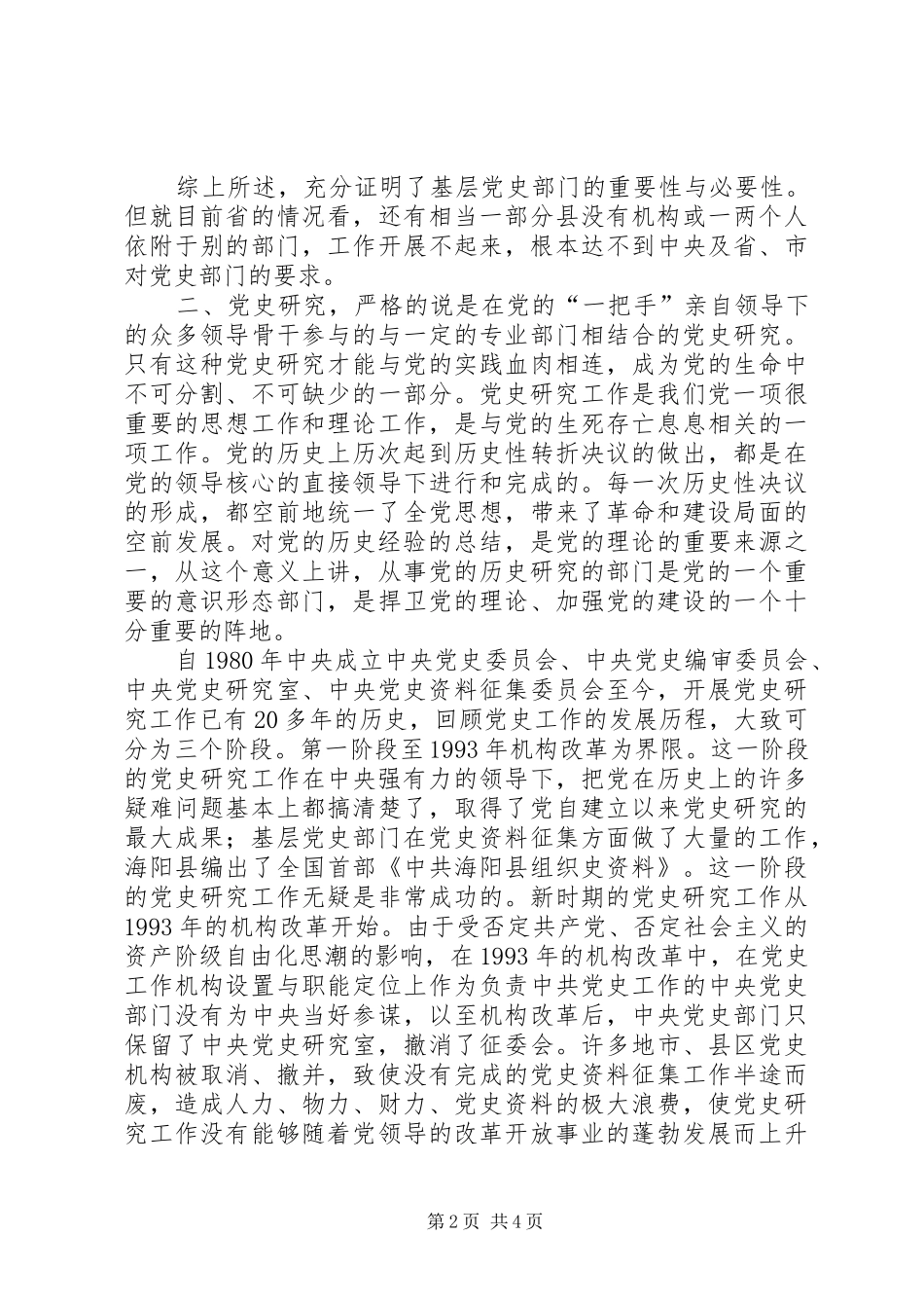 2024年县级党史研究经验交流_第2页