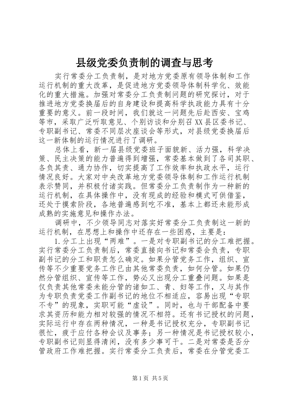 2024年县级党委负责制的调查与思考_第1页