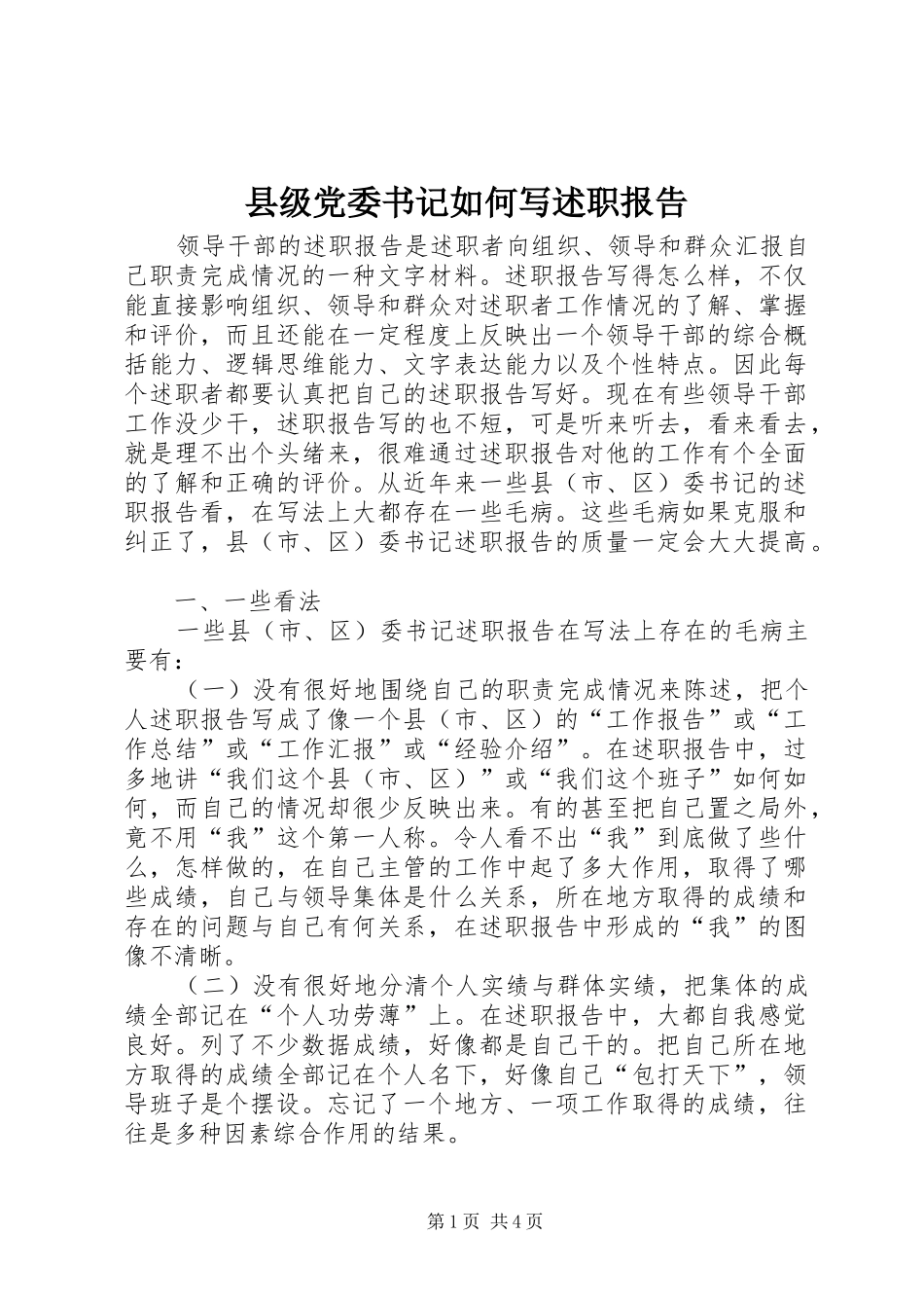 2024年县级党委书记如何写述职报告_第1页