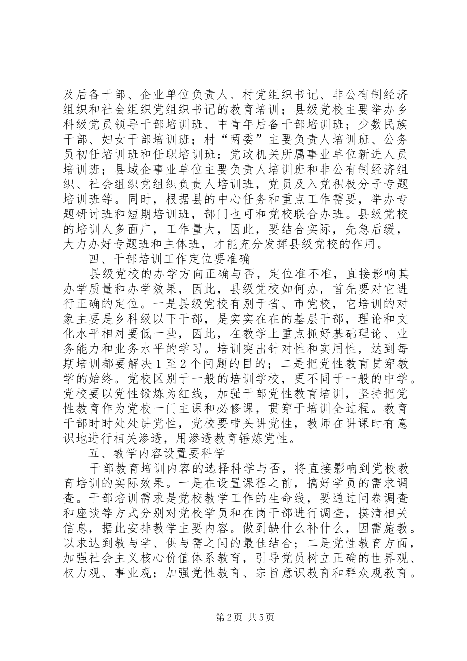 2024年县级党校干部教育培训工作思考_第2页
