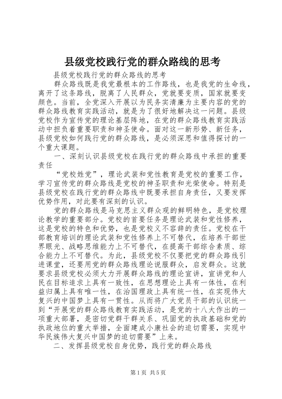 2024年县级党校践行党的群众路线的思考_第1页